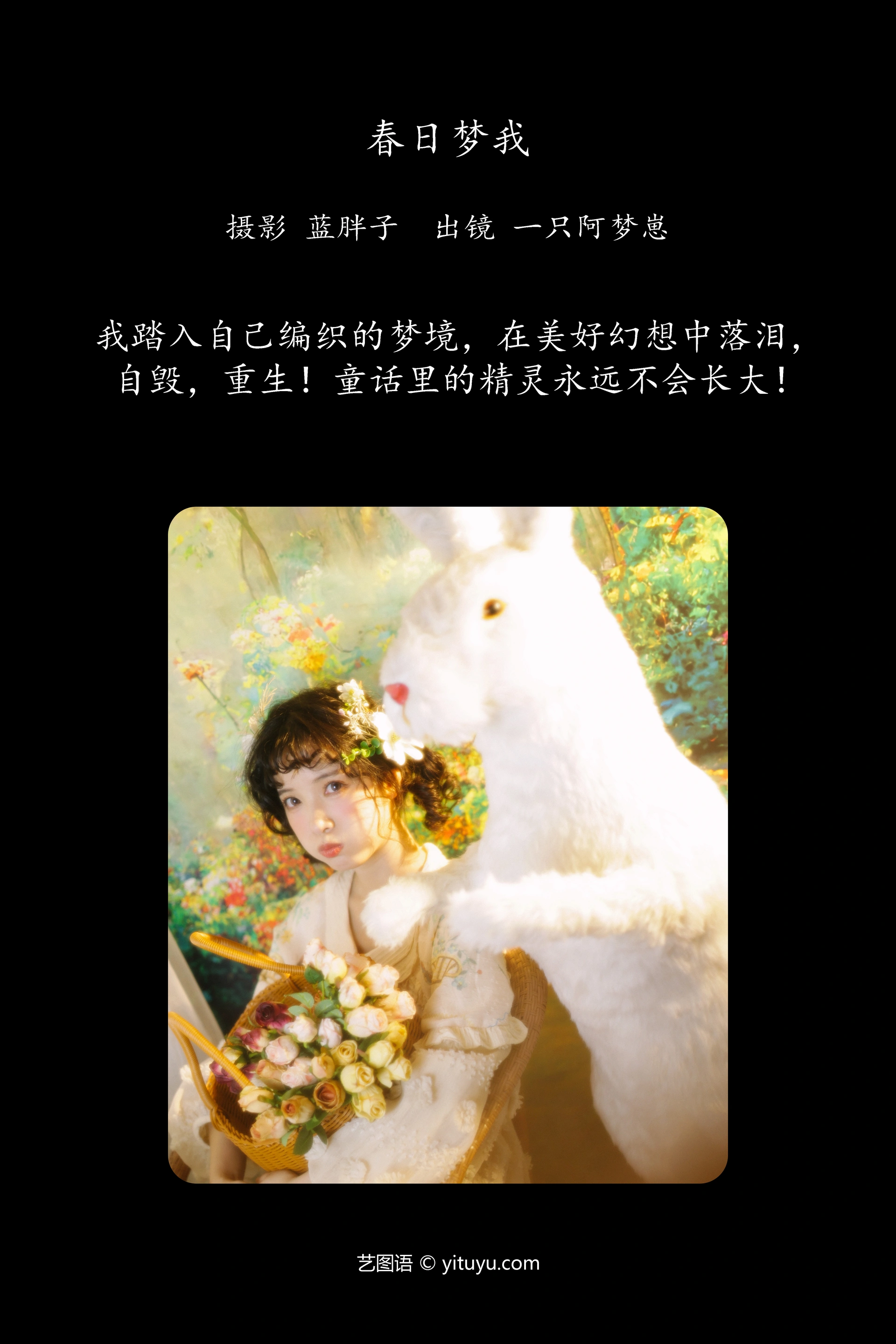[YITUYU艺图语]2024.10.15 春日梦我 一只阿梦崽 0